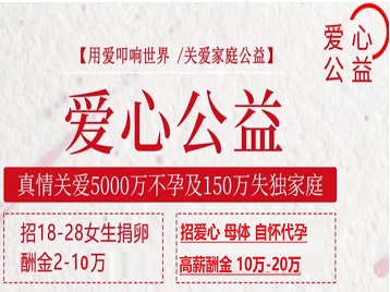 达州捐卵助孕生子 爱心志愿者招募